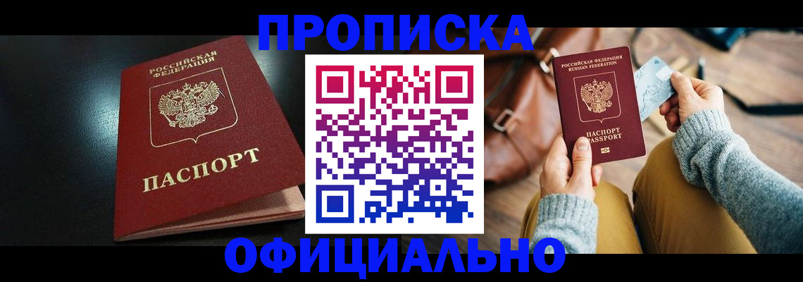 прописка от собственника в Братске